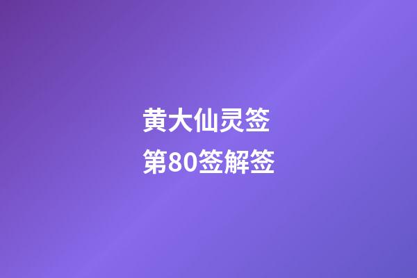 黄大仙灵签 第80签解签